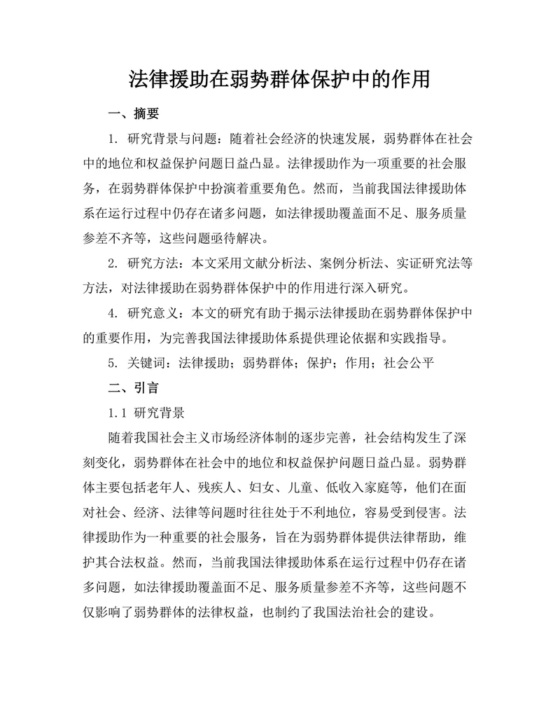 法律援助在弱势群体保护中的作用