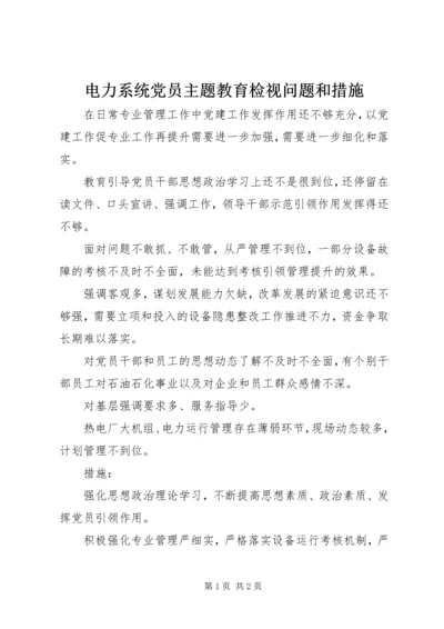 电力系统党员主题教育检视问题和措施.docx