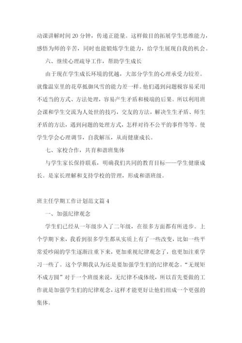 班主任学期工作计划范文七篇.docx