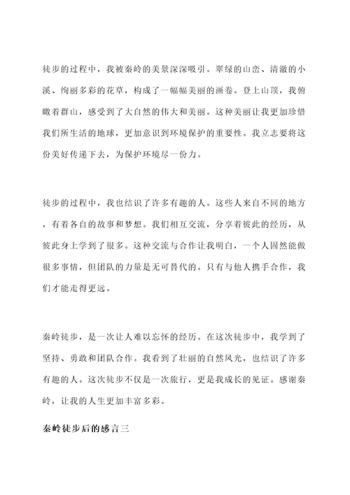 秦岭徒步后的感言