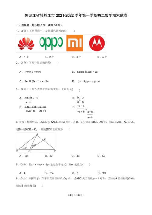 2021-2022学年黑龙江省牡丹江市初二数学第一学期期末试卷及解析.docx