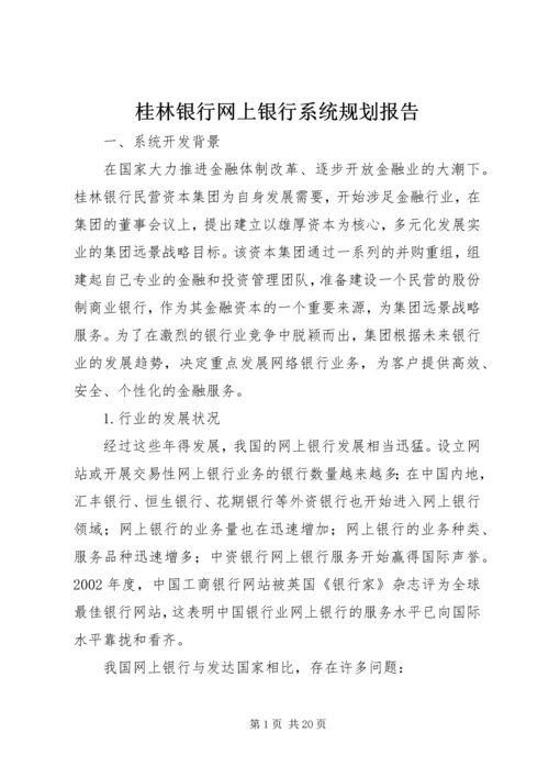 桂林银行网上银行系统规划报告 (2).docx