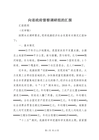 向省政府督察调研组的汇报 (3).docx