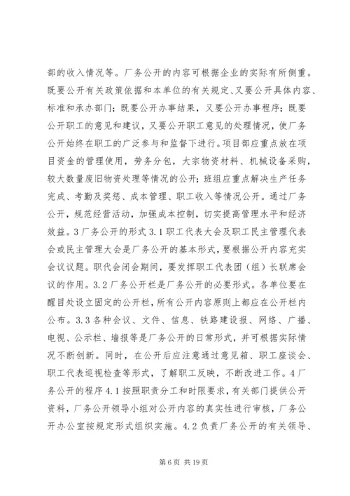 企业厂务公开实施方案.docx