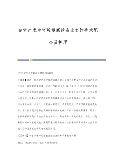 剖宫产术中宫腔填塞纱布止血的手术配合及护理.docx