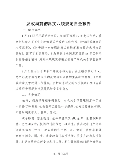 发改局贯彻落实八项规定自查报告 (2).docx