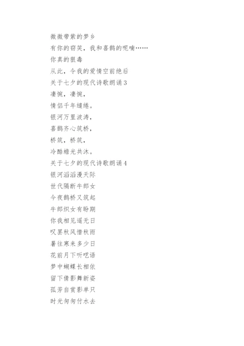 关于七夕的现代诗歌朗诵精选7篇.docx