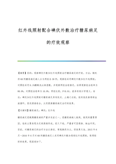 红外线照射配合碘伏外敷治疗糖尿病足的疗效观察.docx