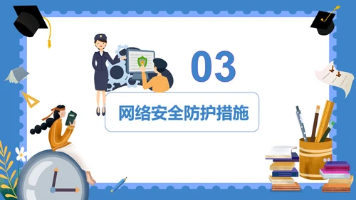 学校学生网络安全课件PPT模板