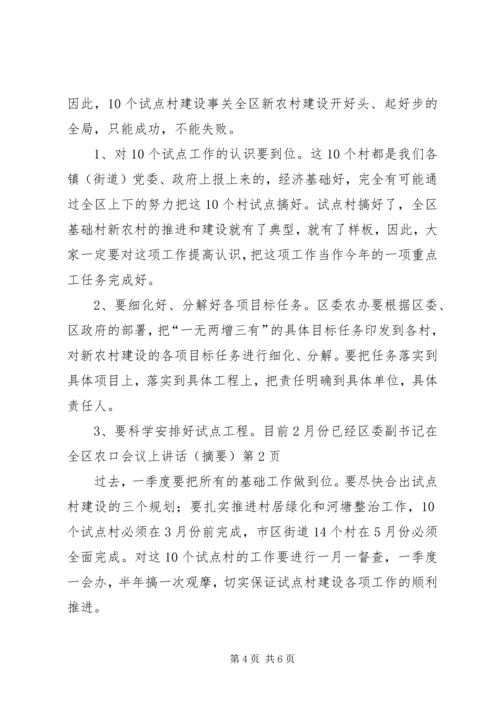 区委副书记在全区农口会议上讲话(摘要).docx