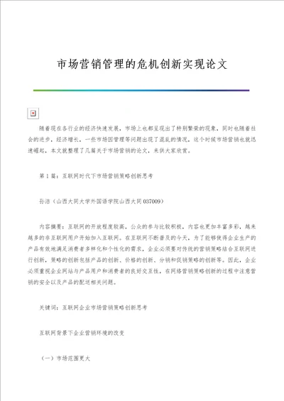 市场营销管理的危机创新实现论文