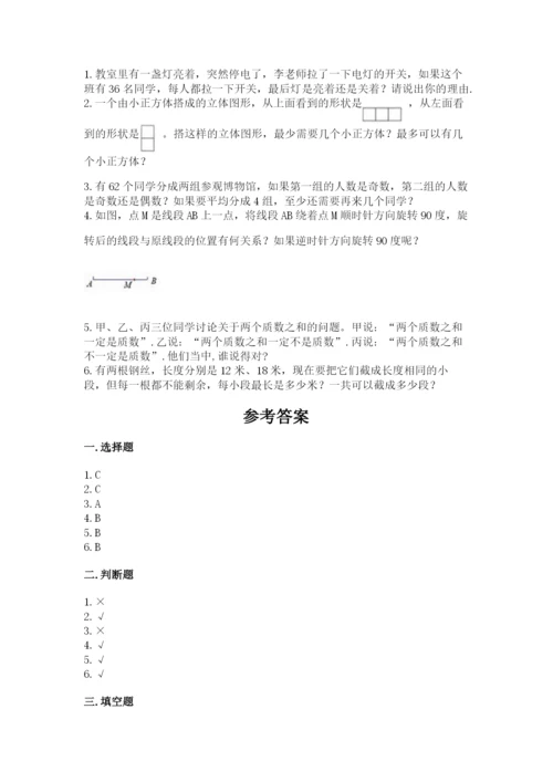 人教版五年级下册数学期末测试卷含答案【基础题】.docx