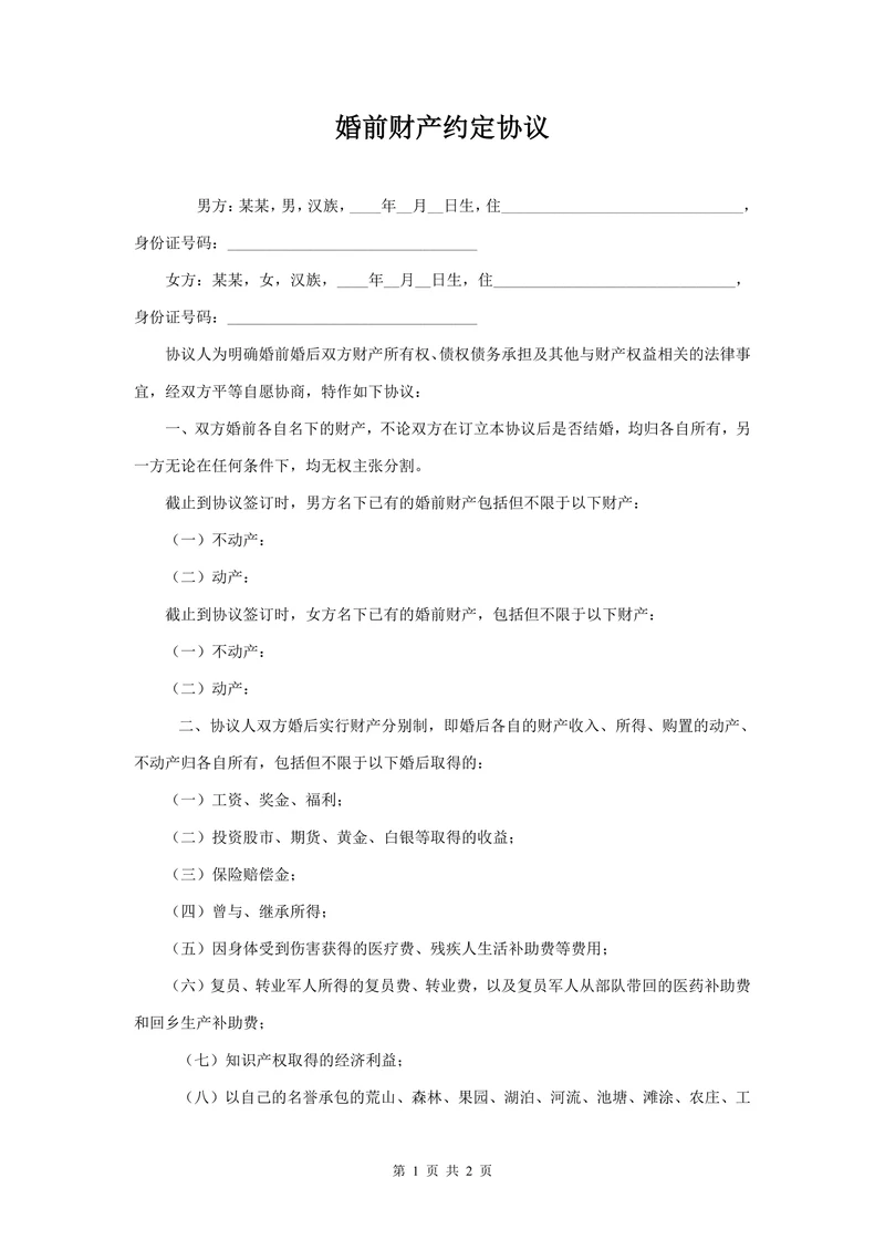 婚前财产约定协议