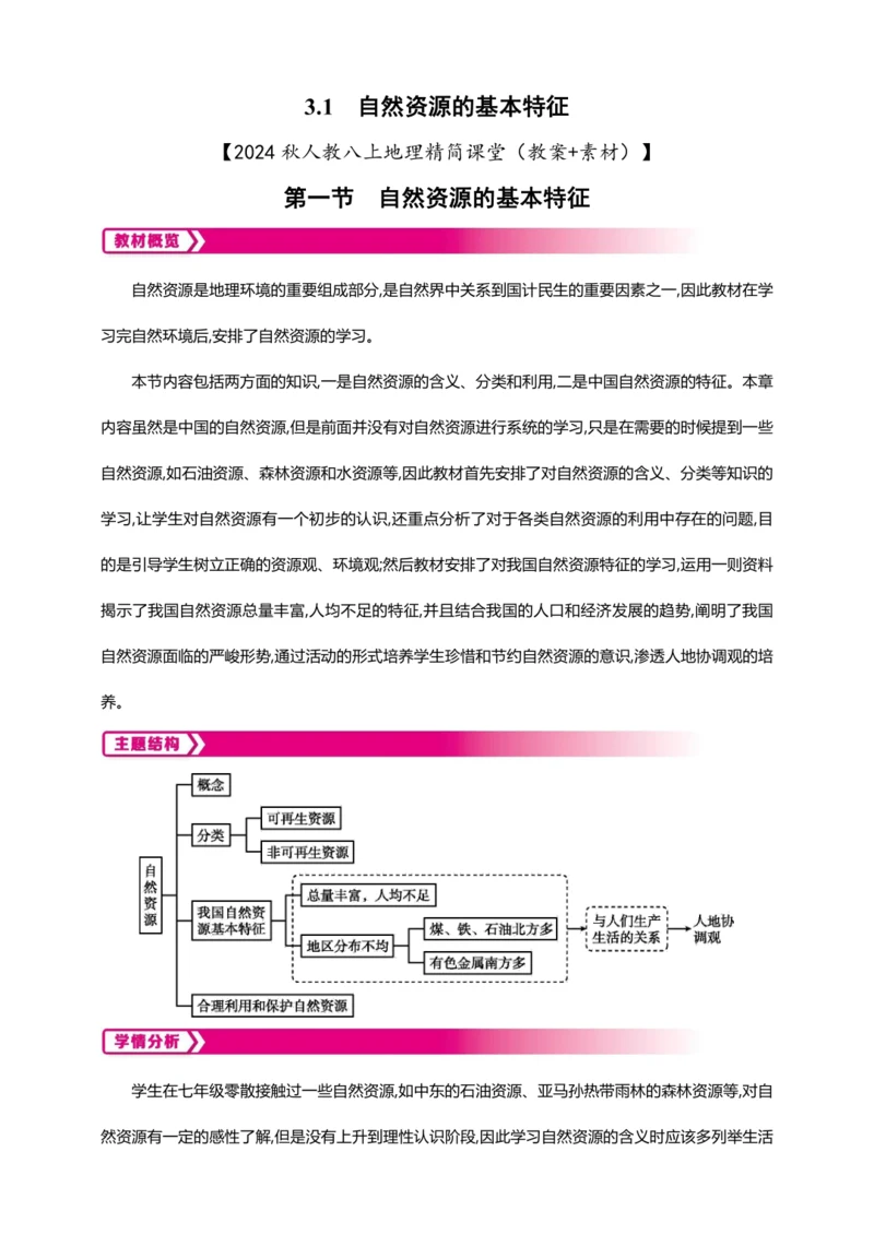 3.1自然资源的基本特征（教案+素材）-2024秋人教八上地理精简课堂