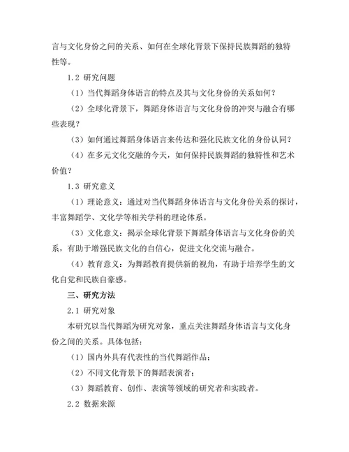 当代舞蹈的身体语言与文化身份