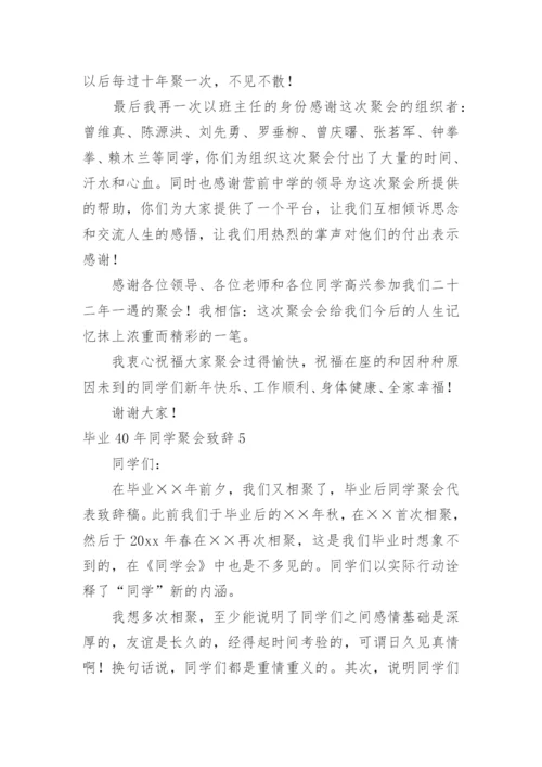 毕业40年同学聚会致辞_1.docx