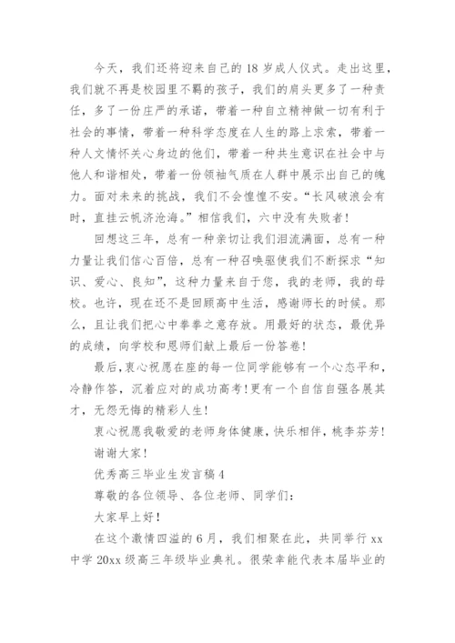 优秀高三毕业生发言稿.docx