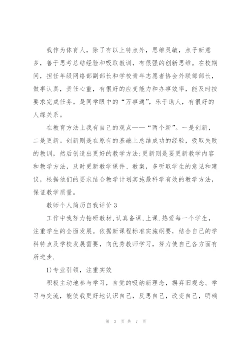 教师个人简历自我评价五篇2022.docx