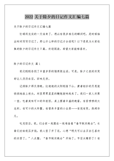 2022关于除夕的日记作文汇编七篇