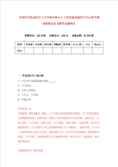 中国科学院武汉岩土力学研究所岩土工程基础设施科学中心招考聘用模拟试卷附答案解析第5期