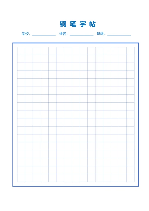 蓝色钢笔中方格字帖稿纸