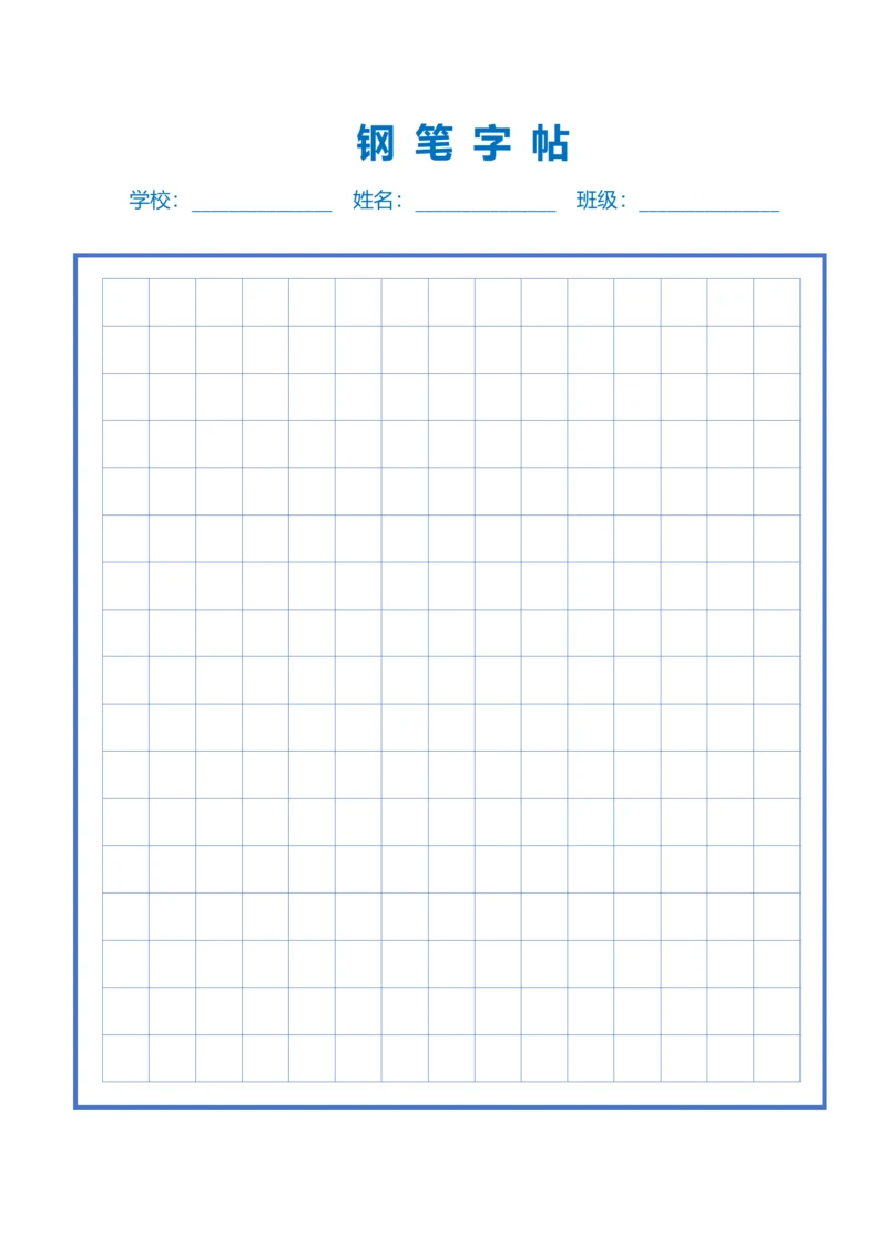 蓝色钢笔中方格字帖稿纸