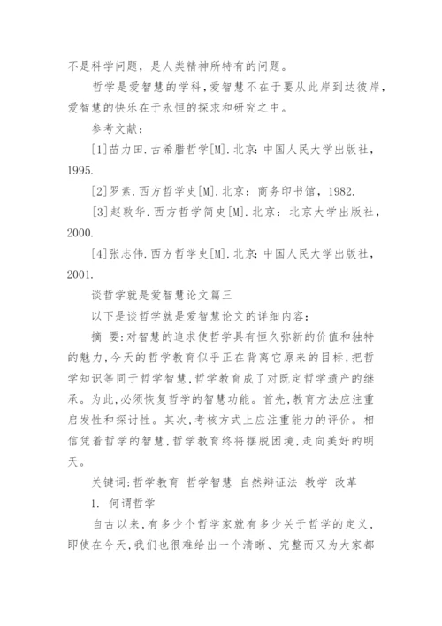 谈哲学就是爱智慧的优秀论文.docx