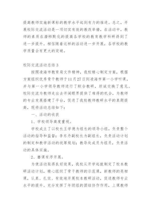校际交流活动总结.docx