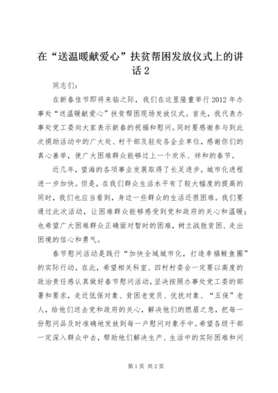 在“送温暖献爱心”扶贫帮困发放仪式上的讲话2.docx