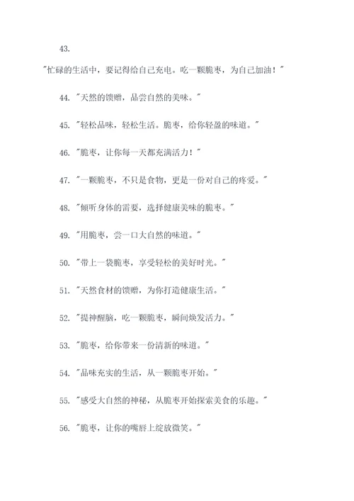 吸引人的脆枣广告语