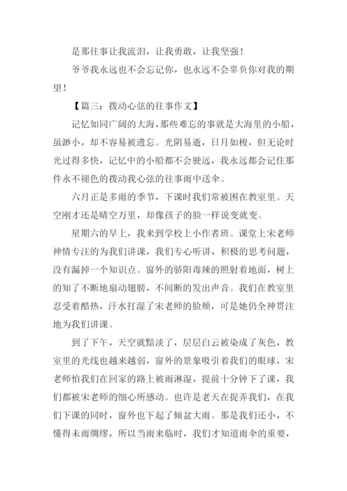 拨动心弦的往事作文-1.docx