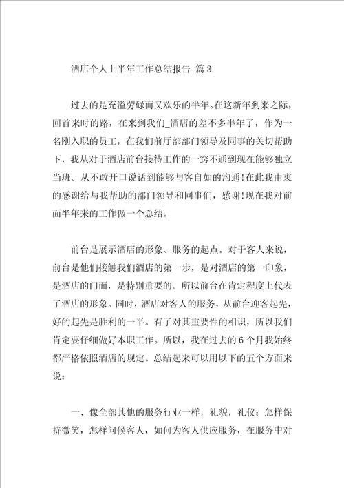 酒店个人上半年工作总结报告