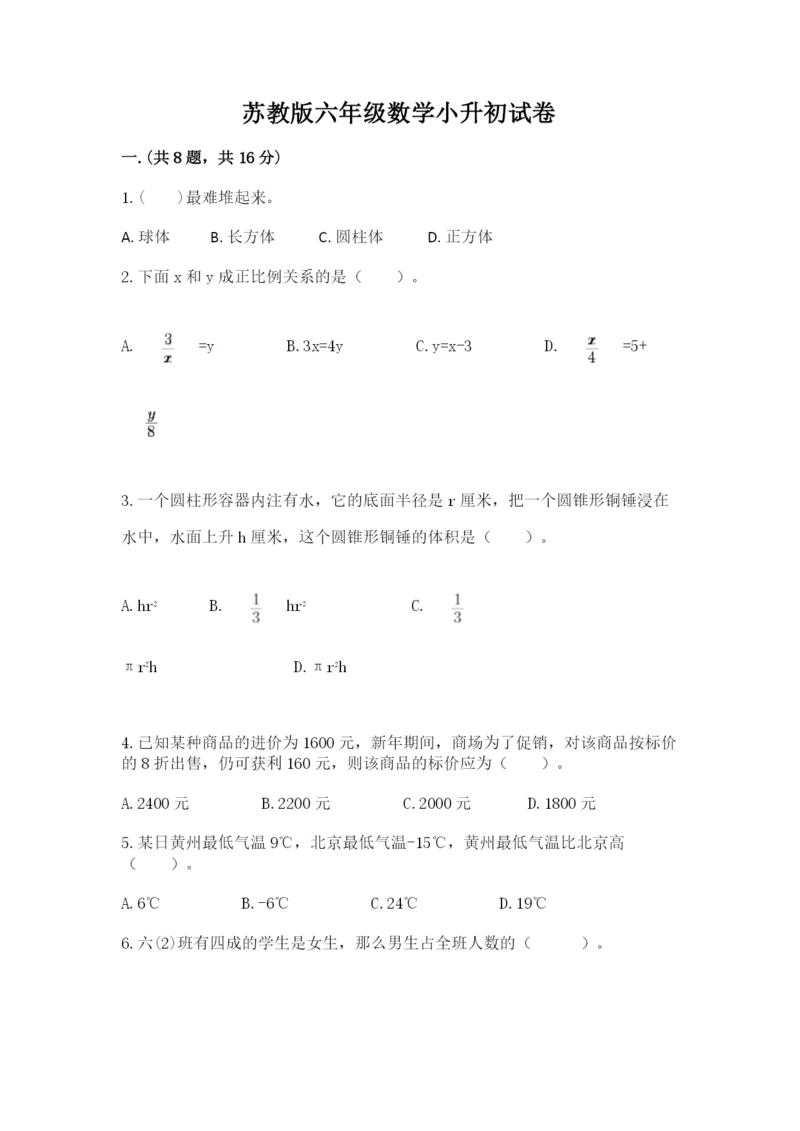 苏教版六年级数学小升初试卷及参考答案（b卷）.docx