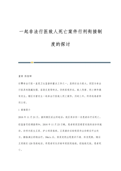 一起非法行医致人死亡案件行刑衔接制度的探讨.docx