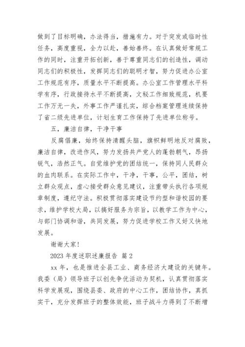 2023年度述职述廉报告.docx