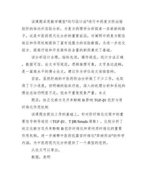 毕业论文评审意见导师意见例文模板.docx