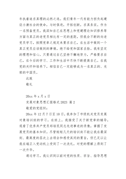 发展对象思想汇报格式2023.docx