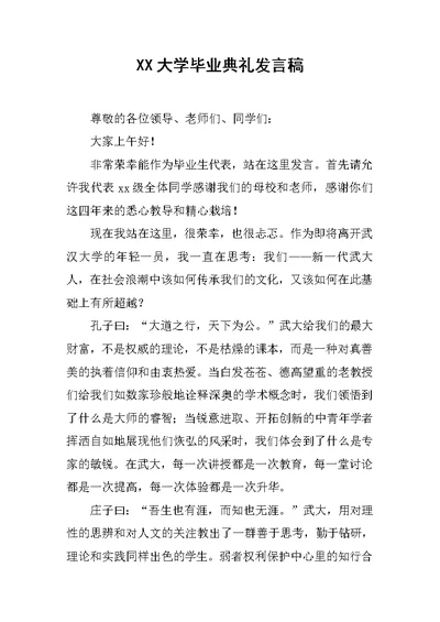 XX大学毕业典礼发言稿[推荐]