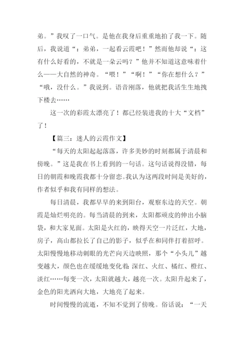 关于彩云的作文.docx