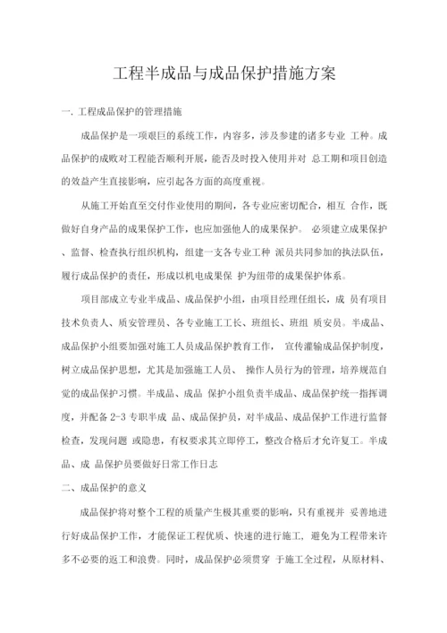 工程半成品与成品保护措施方案.docx