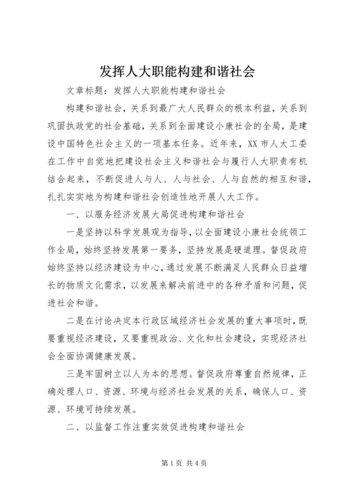 发挥人大职能构建和谐社会.docx