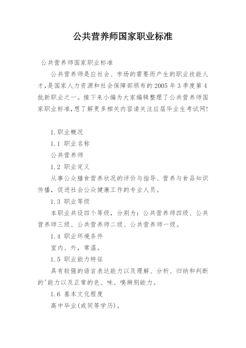 公共营养师国家职业标准.docx