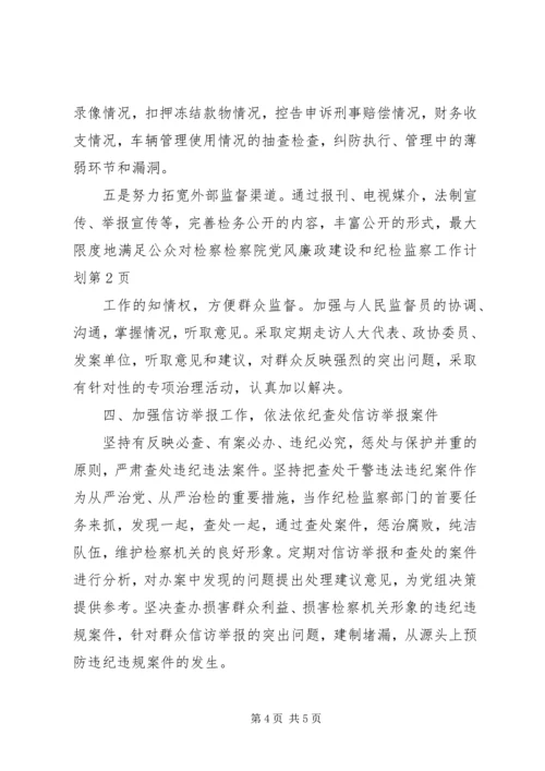 检察院党风廉政建设和纪检监察工作计划.docx