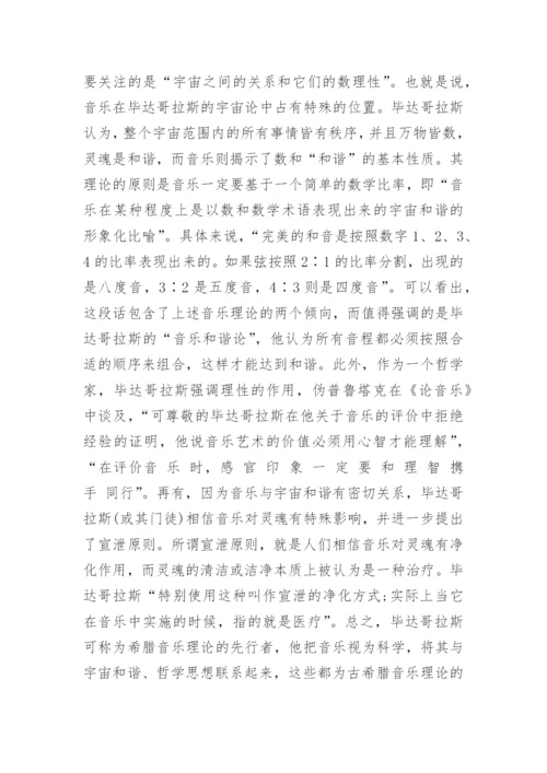 浅析古希腊音乐哲学的和谐观的论文.docx