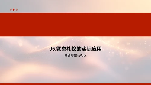 金融会议餐桌礼仪PPT模板