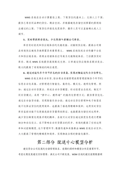 WMS智能仓储物流专题方案.docx