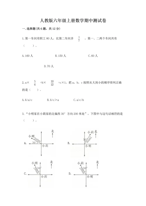 人教版六年级上册数学期中测试卷附参考答案（夺分金卷）.docx