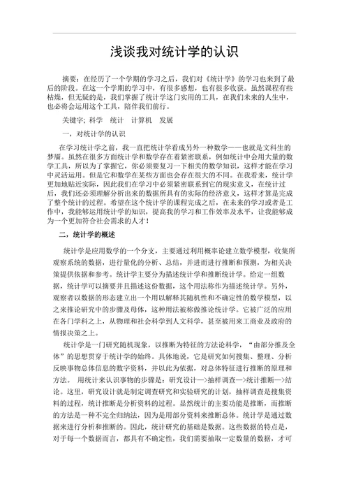 浅谈我对统计学的认识