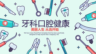 蓝色医疗牙科口腔健康动态PPT