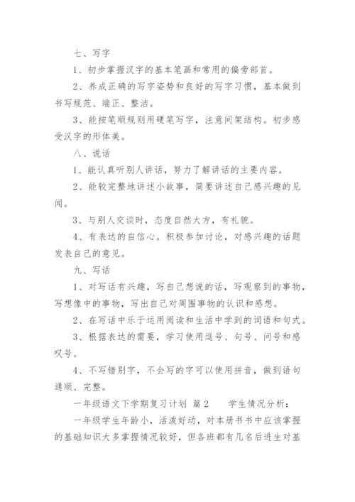 一年级语文下学期复习计划.docx